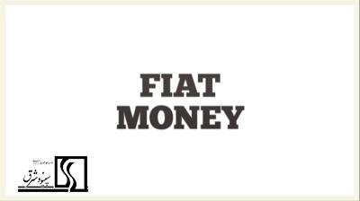 پول بی پشتوانه (Fiat Money) 